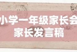 小学一年级家长会，家长心声与共谋成长之路