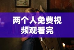 两个人免费视频观看完