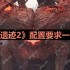 遗迹2什么配置能玩-配置要求一览