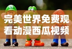 完美世界免费观看动漫西瓜视频 斗破苍穹