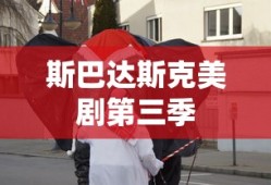 斯巴达斯克美剧第三季