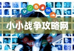 小小战争攻略网