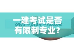 一建考试专业限制解析