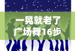 一晃就老了广场舞16步