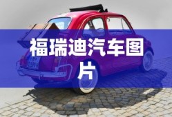 福瑞迪汽车图片