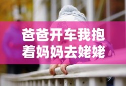 爸爸开车我抱着妈妈去姥姥家是什么歌曲