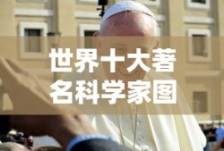 世界十大著名科学家图片