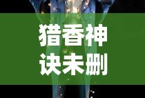 猎香神诀未删除阅读
