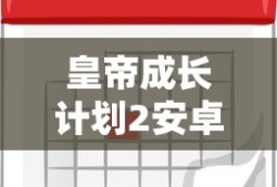 皇帝成长计划2安卓修改