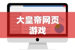 大皇帝网页游戏