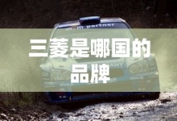 三菱是哪国的品牌