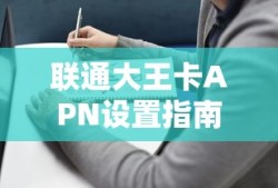 联通大王卡APN设置指南