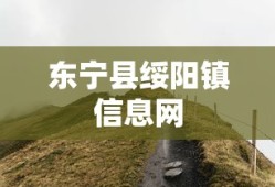东宁县绥阳镇信息网