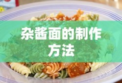 杂酱面的制作方法