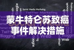 蒙牛特仑苏致癌事件解决措施