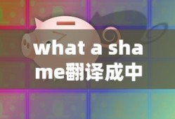what a shame翻译成中文