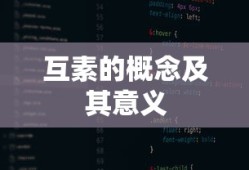 互素的概念及其意义解析