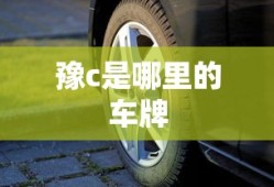 豫c是哪里的车牌