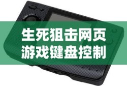 生死狙击网页游戏键盘控制不了