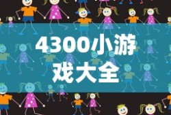 4300小游戏大全