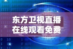 东方卫视直播在线观看免费观看第一财经