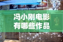 冯小刚电影有哪些作品