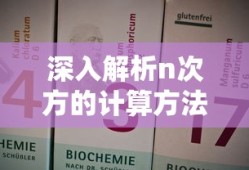 深入解析n次方的计算方法