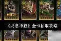 龙息神寂卡池抽取优先顺序是什么-龙息神寂卡池抽取优先顺序怎么介绍说明