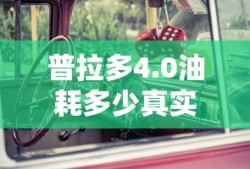 普拉多4.0油耗多少真实油耗