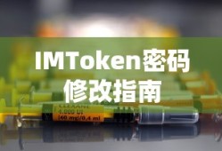 IMToken密码修改指南