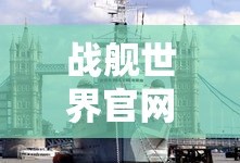 战舰世界官网云游戏