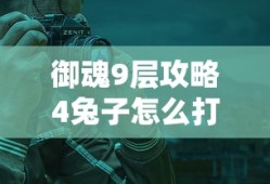 御魂9层攻略4兔子怎么打
