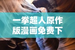 一拳超人原作版漫画免费下拉式