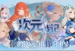 次元战记：开启你的二次元生存割草之旅