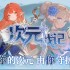 次元战记：开启你的二次元生存割草之旅