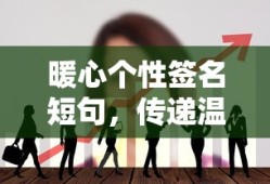 暖心短句，传递温情与力量