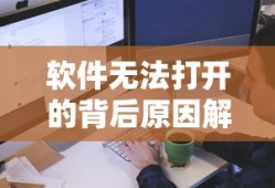 软件无法打开的背后原因解析