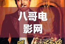 八哥电影网