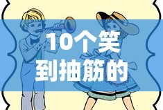 10个笑到抽筋的笑话五年级