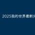 2025崩坏星穹铁道7月5日兑换码