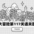 茶叶蛋大冒险第117关怎么过-茶叶蛋大冒险第117关通关图文攻略