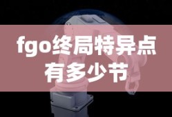 fgo终局特异点有多少节