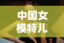 中国女模特儿排名表