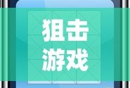 狙击游戏手机版真实