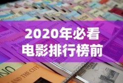 2020年必看电影排行榜前十名国产