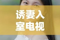 诱妻入室电视剧韩国在线观看