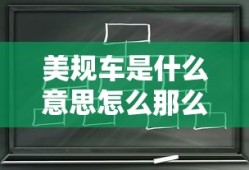美规车是什么意思怎么那么便宜