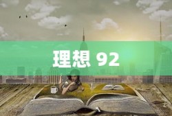 理想 92