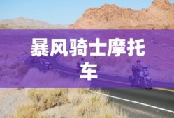 暴风骑士摩托车