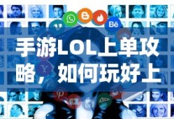 lol金贡的直播之旅，探索他的直播平台与地点